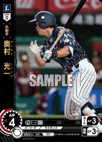 奥村 光一(埼玉西武ライオンズ)(OR) 【TBP01-L44OR】